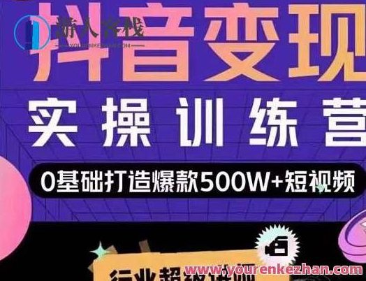 吕白开课吧爆款短视频快速变现掌握底层逻辑,518智库,视频,快速变现,第1张 吕白开课吧爆款短视频快速变现掌握底层逻辑,518智库,视频,快速变现,第1张