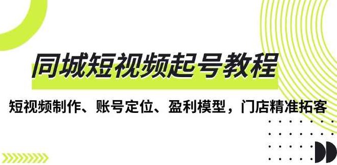 任黎美业说同城短视频起号教程，短视频制作、账号定位、盈利模型，门店精准拓客,课程,视频,教程,第1张