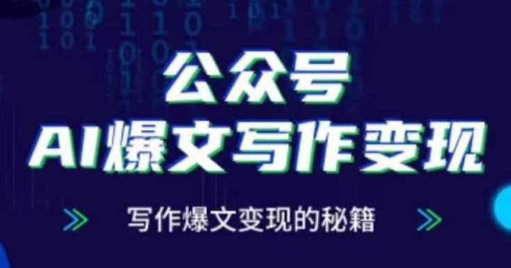 公众号AI爆文写作变现项目，写作爆文变现的秘籍,课程,第1张