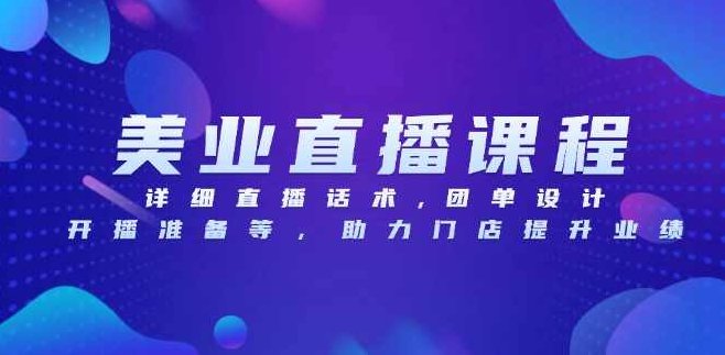 叶子老师美业门店直播系统课,详细直播话术,团单设计,开播准备等,助力门店提升业绩,课程,视频,第1张 叶子老师美业门店直播系统课,详细直播话术,团单设计,开播准备等,助力门店提升业绩,课程,视频,第1张