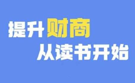 财商深度读书(更新12月),提升财商从读书开始,课程,读书,第5期,第1张 财商深度读书(更新12月),提升财商从读书开始,课程,读书,第5期,第1张