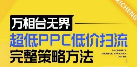 【2024新版】万相台无界，超低PPC低价扫流完整策略方法，店铺核心选款和低价盈选款方法,课程,视频,设计,第1张