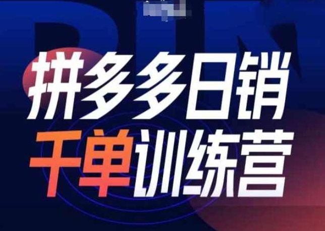 白凤电商拼多多日销千单训练营第31期-微付费带免费流玩法,课程,训练营,第1张