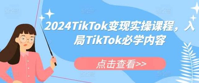 2024TikTok变现实操课程，入局TikTok必学内容,课程,视频,基础,第1张