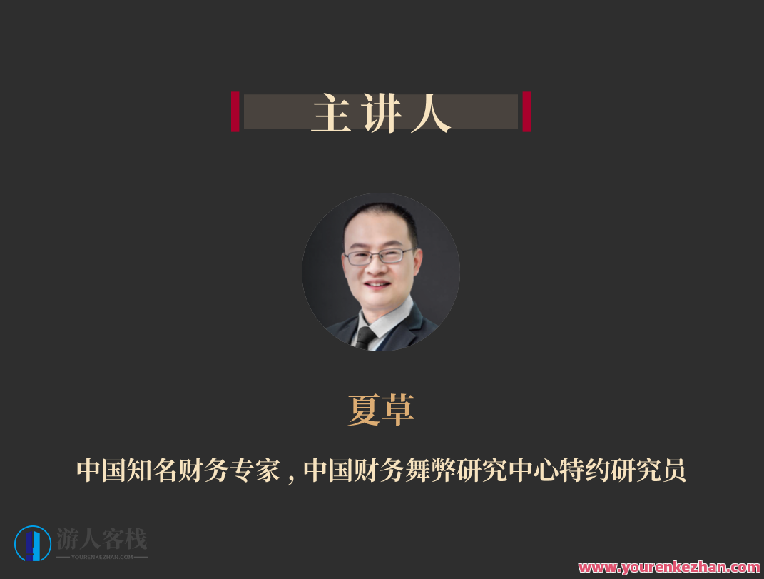 如何识破财务诡计丨夏草 百度云盘分享,518智库,百度云盘分享,第1张