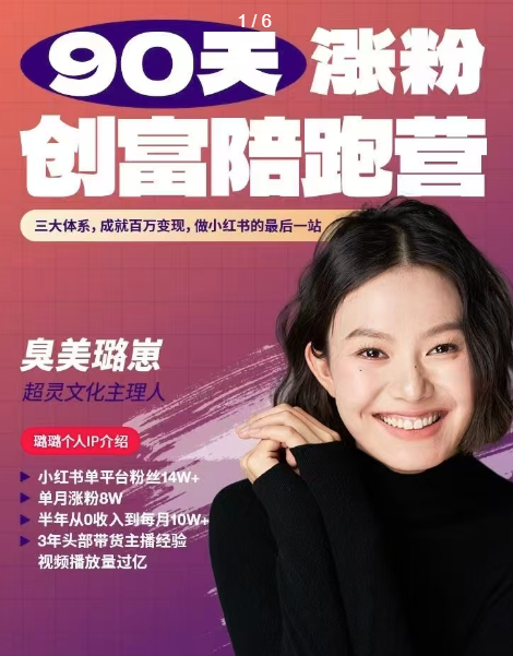 璐崽小红书90天涨粉创富陪跑营，三大体系，从0~1成就百万变现，做小红书的最后一站,课程,视频,第1张