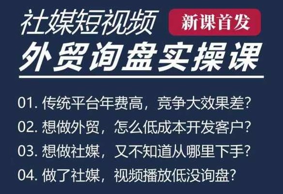 五大社媒·短视频获客线上课(TK/INS/FB/YTB/视频号)，B2B外贸工厂短视频线上班,课程,视频,教程,第1张