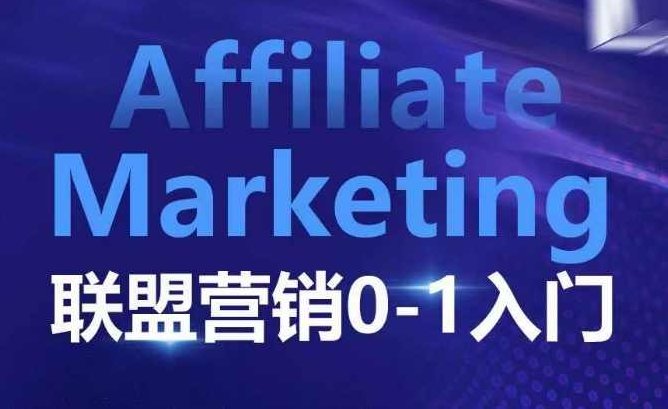 Affiliate Marketing联盟营销0-1入门，联盟营销基本逻辑 联盟平台逻辑及联盟客逻辑全面详解,课程,掌握,细说,第1张