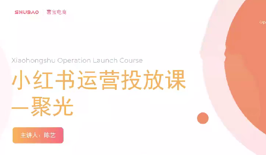 小红书聚光零基础实战，聚光平台投放课程从0到1,课程,基础,教学,第1张