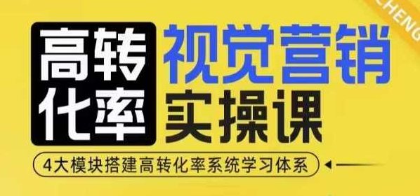 高转化率视觉营销实操课,4大模块搭建高转化率系统学习体系,课程,设计,掌握,第1张 高转化率视觉营销实操课,4大模块搭建高转化率系统学习体系,课程,设计,掌握,第1张