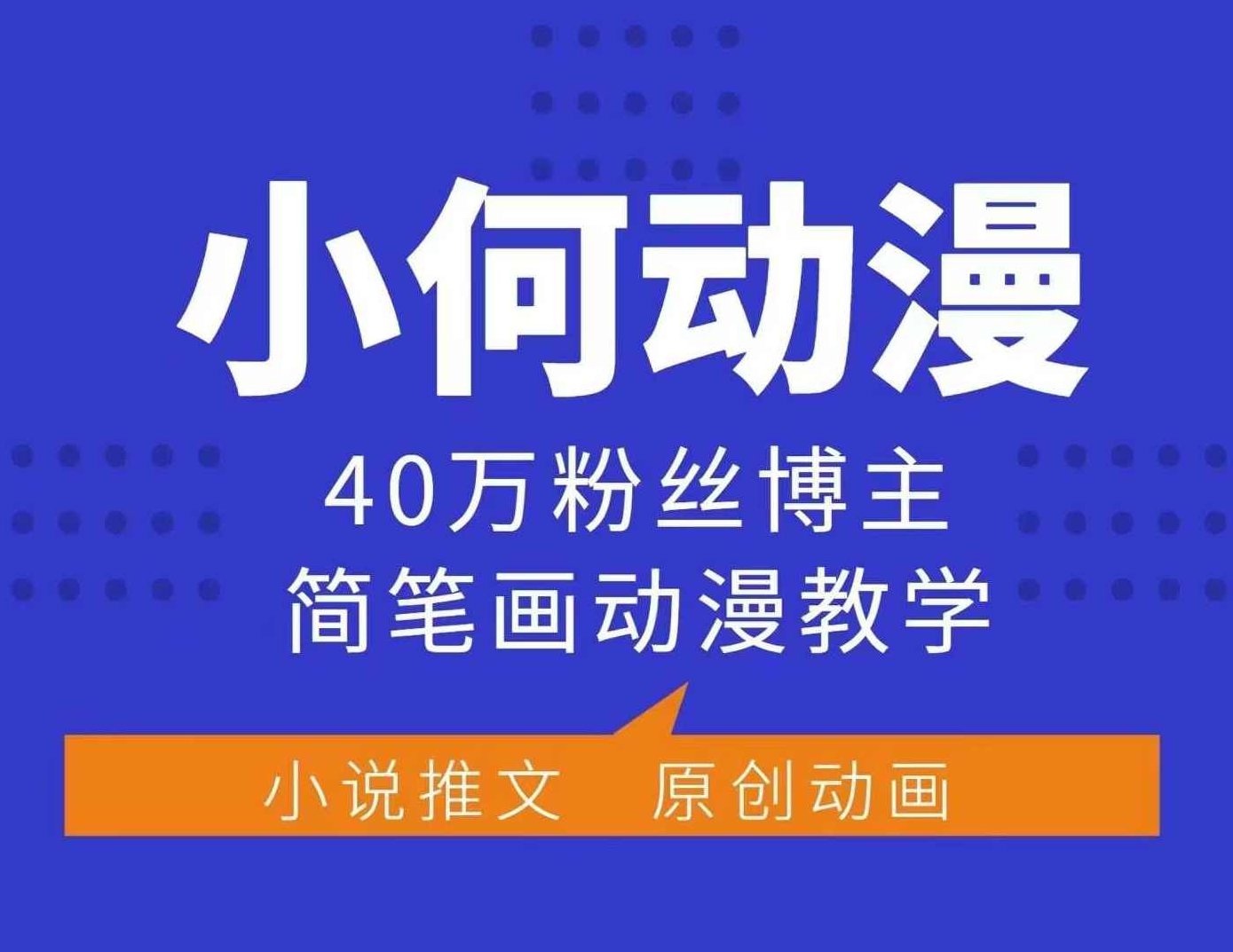 小何动漫简笔画动漫教学，40万粉丝博主课程，可做伙伴计划、分成计划、接广告等,课程,教程,基础,第1张