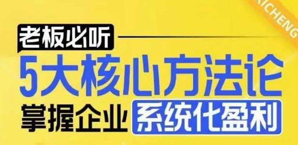【老板必听】5大核心方法论，掌握电商企业系统化盈利密码,课程,创新,掌握,第1张