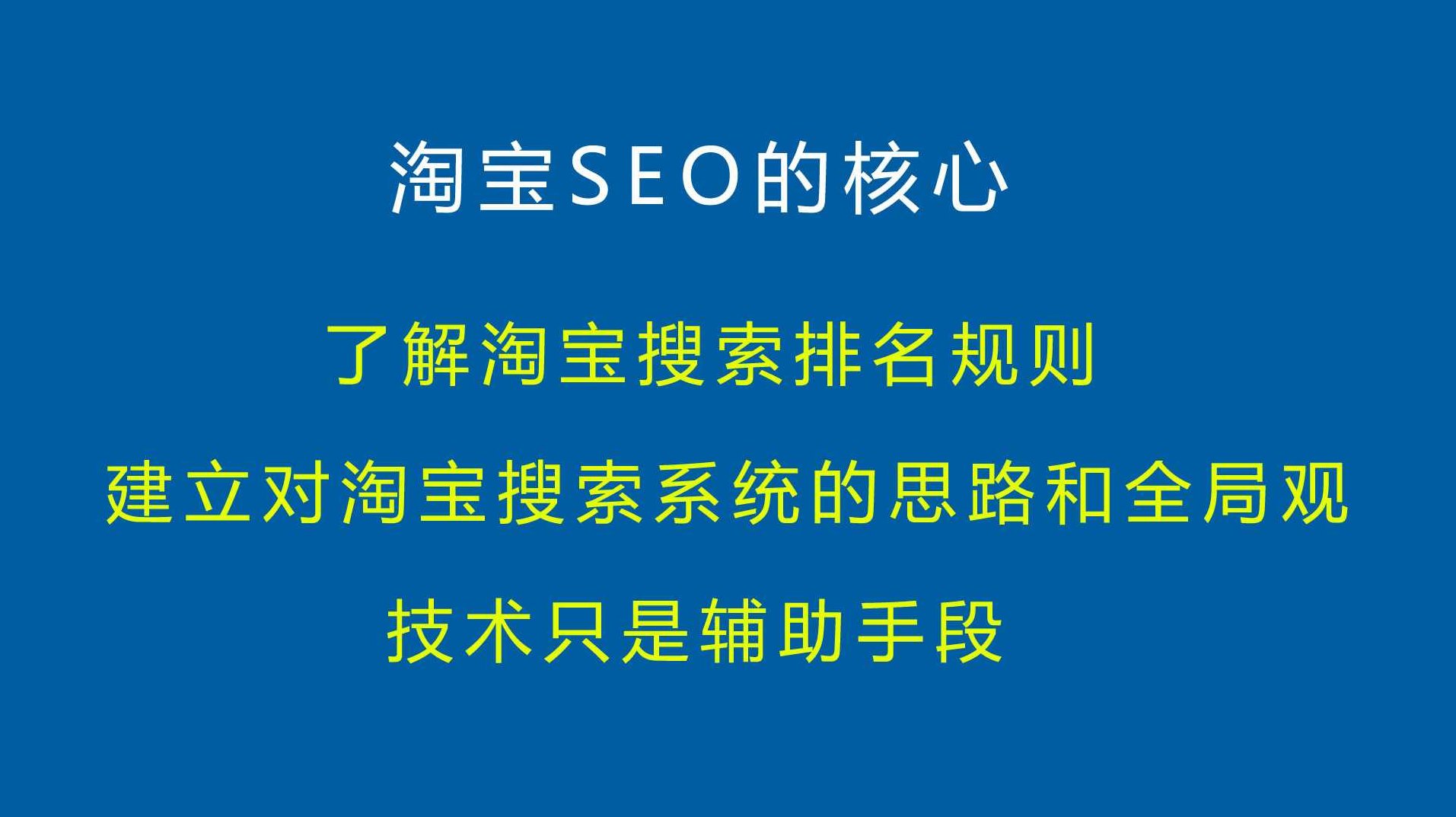 淘宝大学收费教程之3.SEO排名优化技巧全44课,课程,教程,赚钱,第1张