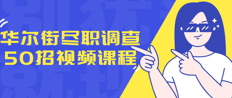 华尔街学堂《尽职调查50招》尽职调查实战技巧，华尔街学堂50招精进