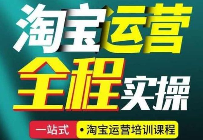 （淘宝开店) 淘宝网店运营秘籍-如何打造爆款宝贝,课程,秘籍,应用,第1张