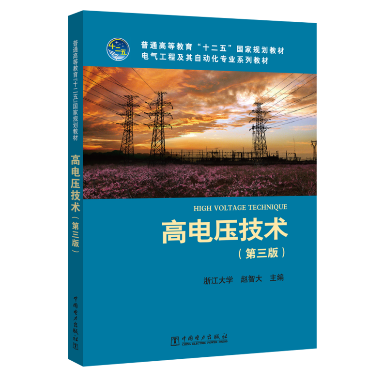 大学学习 高电压技术58讲,大学深度探索,高电压技术与应用58讲,大学学习,第1张 大学学习 高电压技术58讲,大学深度探索,高电压技术与应用58讲,大学学习,第1张
