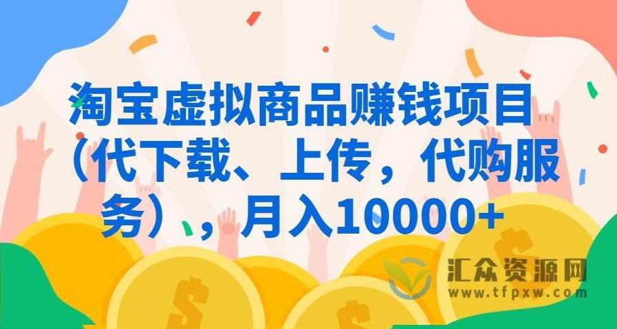 总裁团队出品-零基础淘宝销售虚拟产品保底月入5000-10000元中级vip课程,课程,视频,教程,第1张 总裁团队出品-零基础淘宝销售虚拟产品保底月入5000-10000元中级vip课程,课程,视频,教程,第1张