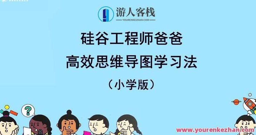 憨爸《硅谷工程师爸爸高效思维导图学习法,518智库,视频,教程,第1张