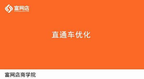 富网店商学院-淘宝直通车定位（全六课）,课程,策略,创意,第1张