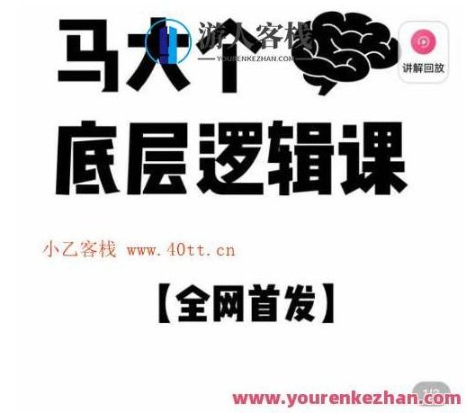 马大个・底层逻辑课，51节底层逻辑智慧课-价值1980元百度云盘分享,百度云盘分享,视频,第1张