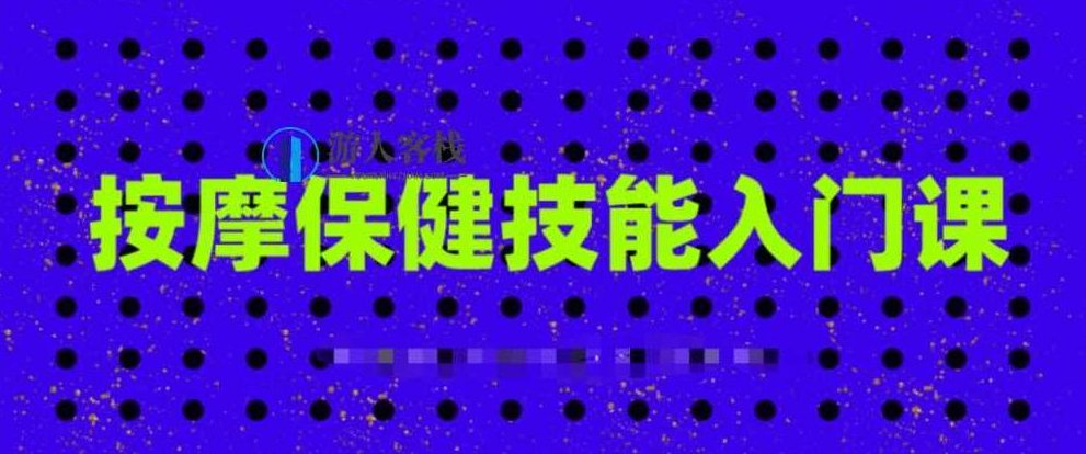 按摩保健技能入门课，按摩保健技能入门课，掌握健康秘诀,518智库,教程,秘诀,第1张