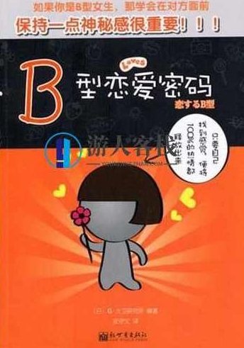 《B型恋爱密码》PDF扫描版百度云盘分享,B型恋爱密码PDF扫描版百度云盘分享标题,B型恋爱密码 PDF扫描版免费下载,百度云盘分享,扫描版,PDF扫描版免费下载,第1张 《B型恋爱密码》PDF扫描版百度云盘分享,B型恋爱密码PDF扫描版百度云盘分享标题,B型恋爱密码 PDF扫描版免费下载,百度云盘分享,扫描版,PDF扫描版免费下载,第1张