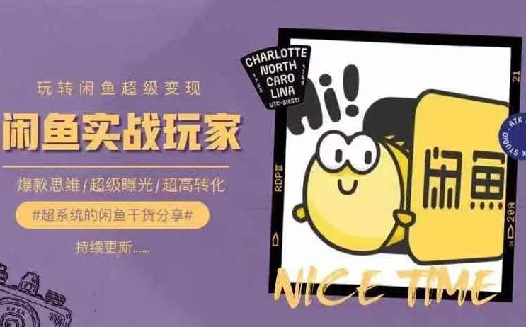 从0到1系统玩转闲鱼变现,教你核心选品思维,提升产品曝光及转化率,教程,基础,零基础,第1张 从0到1系统玩转闲鱼变现,教你核心选品思维,提升产品曝光及转化率,教程,基础,零基础,第1张