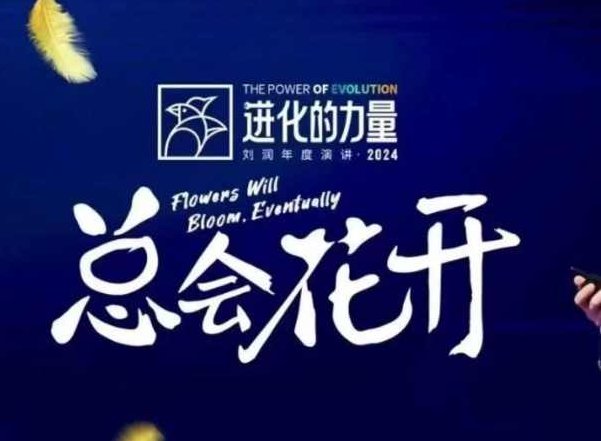 刘润进化的力量，推荐每位圈友观看的4小时的商业洞见,力量,进化,第1张