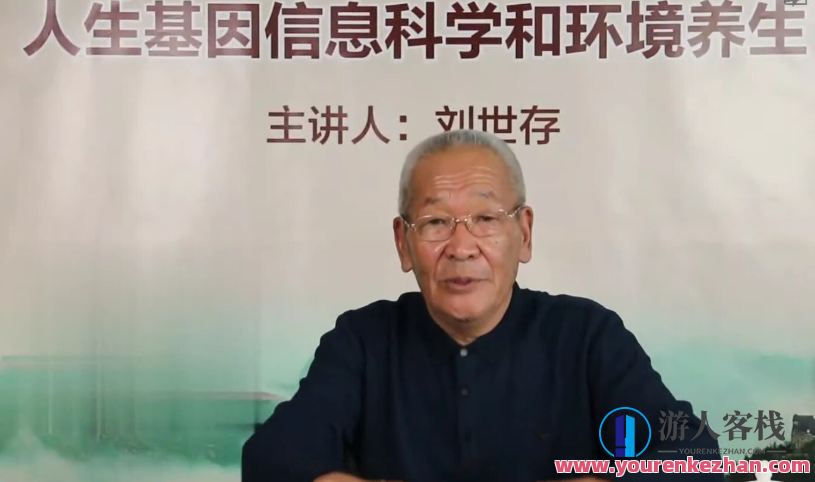 刘世存 – 2019人生基因风水与环境养生,课程,生理学,第1张