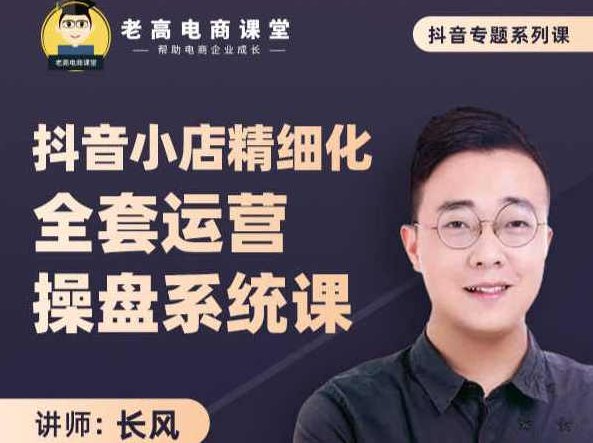 老高 《淘宝运营不可不知十大秘笈》淘宝资深专家助你引爆网店销量(3集),课程,第1张 老高 《淘宝运营不可不知十大秘笈》淘宝资深专家助你引爆网店销量(3集),课程,第1张