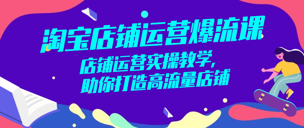 淘宝实操运营课程：把握淘宝动态，掌握运营技巧，轻松月入万元（10节课）,课程,培训,掌握,第1张