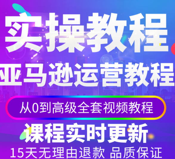 跨境电商 美国亚马逊开店教程全套,教程,介绍,销售,第1张