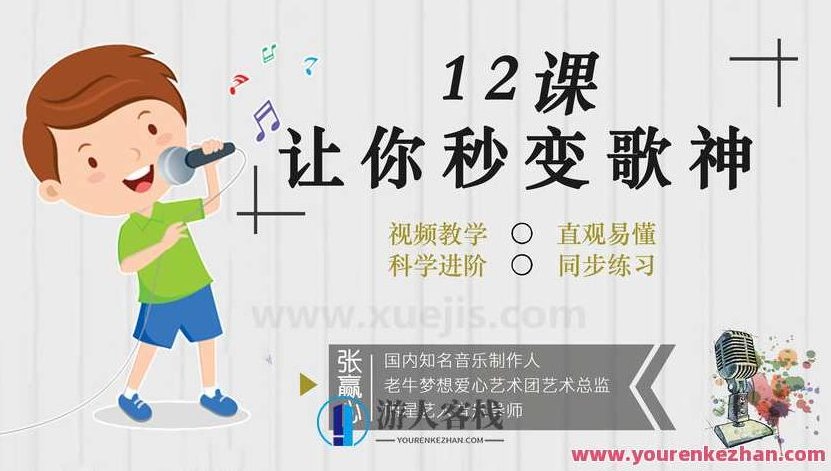 张赢心12堂教你学唱歌 百度云盘分享，音乐盛宴，张赢心12堂唱歌秘籍分享,百度云盘分享,秘籍,第1张