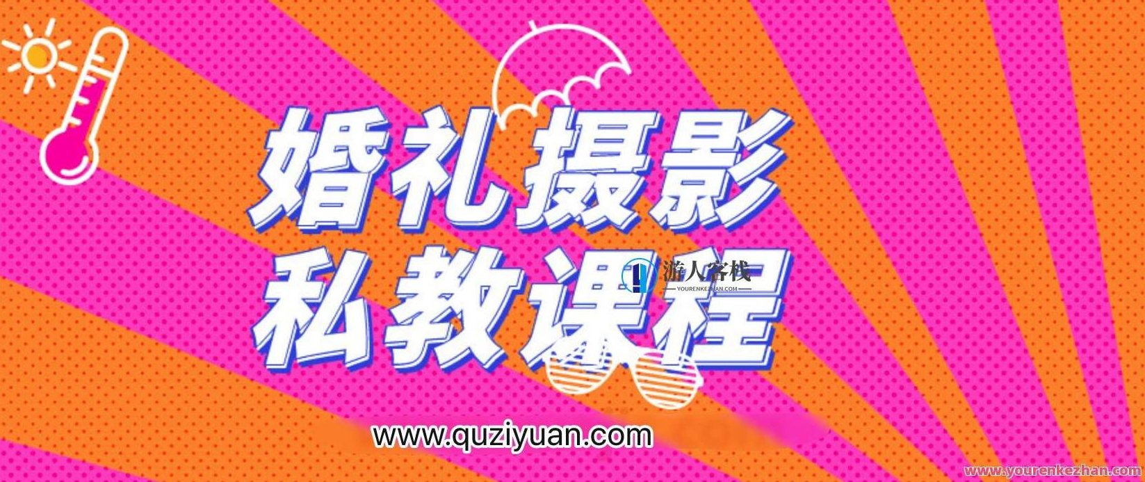 婚礼摄影私教课程 百度云盘分享,婚礼摄影私教课程百度云盘分享秘籍,课程,518智库,百度云盘分享,第1张 婚礼摄影私教课程 百度云盘分享,婚礼摄影私教课程百度云盘分享秘籍,课程,518智库,百度云盘分享,第1张