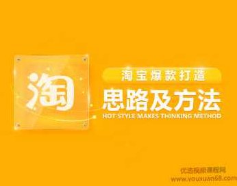 打造爆款 淘宝爆款打造思路及方法,课程,基础,掌握,第1张