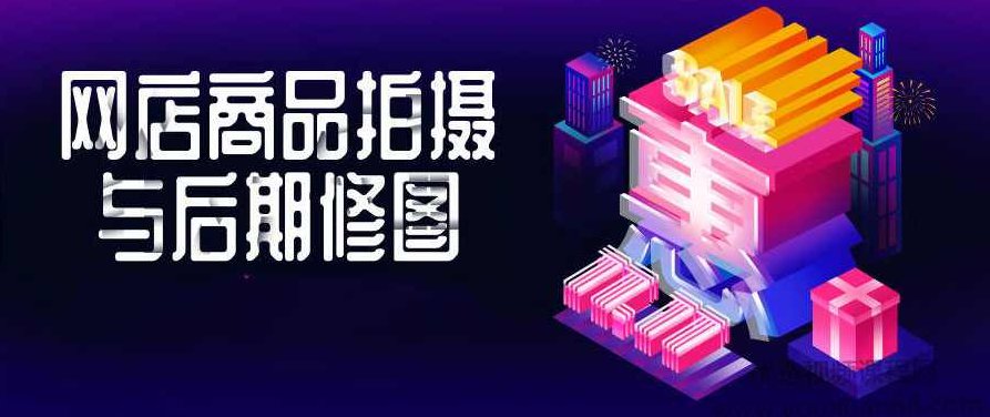 网店商品拍摄与后期修图教程,课程,教程,第1张