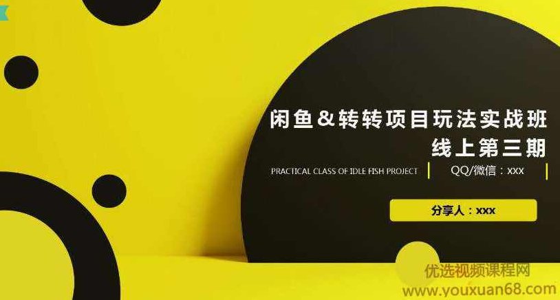 闲鱼转转项目实战玩法课程第三期