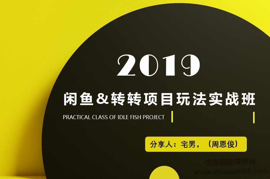 2019最新玩转咸鱼闲鱼项目实战班,课程,资料,销售,第1张