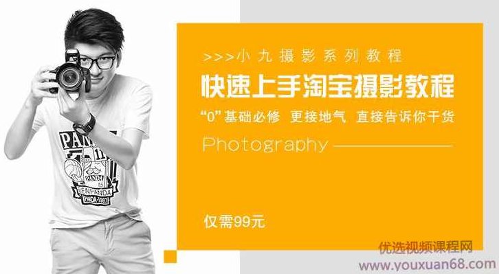 淘宝产品摄影教程快速上手，快速的提升你宝贝的拍摄效果,课程,教程,基础,第1张