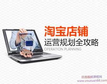 【做好淘宝】淘宝店铺运营规划全攻略,课程,掌握,第1张 【做好淘宝】淘宝店铺运营规划全攻略,课程,掌握,第1张
