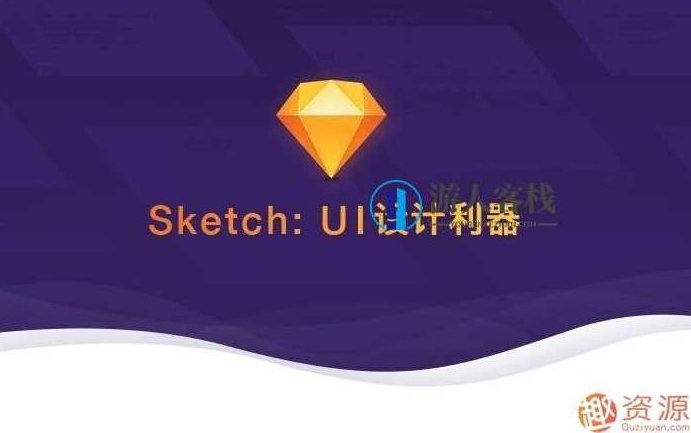 Sketch：UI设计利器 视频教学课程_518智库,课程,518智库,视频,第1张