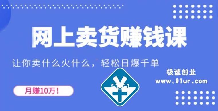 【网店创业】零基础月赚10万的网店秘笈,基础,设计,创业,第1张 【网店创业】零基础月赚10万的网店秘笈,基础,设计,创业,第1张