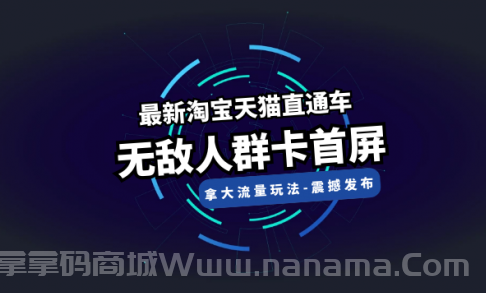 【流量玩法】新淘宝天猫直通车无敌人群卡首屏,竞争,计划,第1张