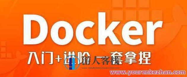 尚硅谷Docker与微服务实战2022版，Docker微服务实战新篇章，尚硅谷2022版,新篇章,第1张
