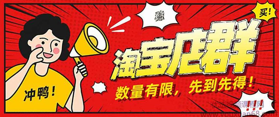 淘宝无货源店群独家蓝海操作教程，单店铺月收入高达1万左右，3到5天出效益,教程,培训,2020年,第1张