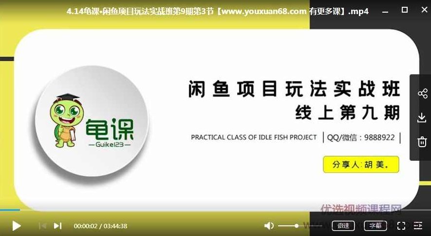 龟课胡美第9期闲鱼项目玩法实战班,课程,基础,实战,第2张