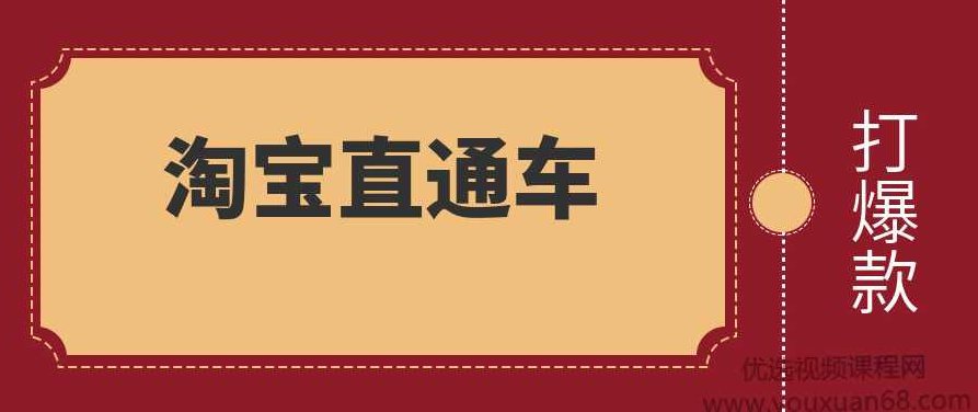 杰克老师新版淘宝直通车打爆款零基础教程,教程,基础,制作,第1张