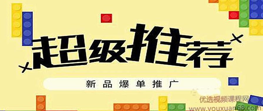 司空电商会30天带你学会电商运营第六阶段：超级推荐-新品爆单推广,电商运营,第1张
