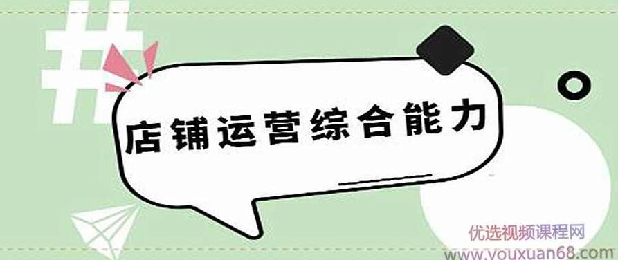 司空电商会30天带你学会电商运营第五阶段：店铺运营综合能力,秘诀,策略,销售,第1张