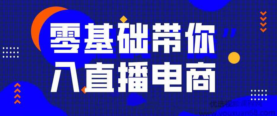 0基础带你入局直播电商运营,单场直播带货百万全套课程,课程,基础,第1张